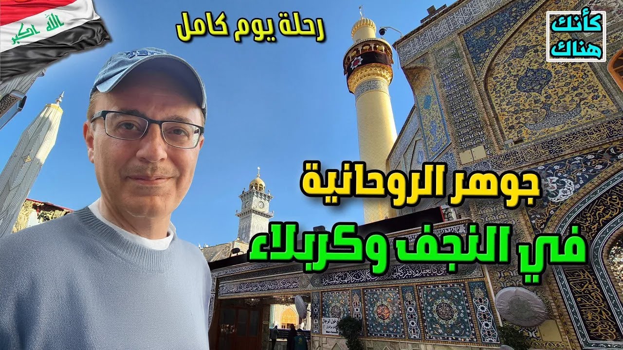 509.ما سبب روحانية النجف وكربلاء - سر العراق الأبدي