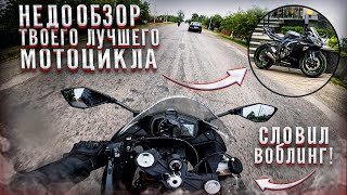 НЕДО ОБЗОР Твоего Лучшего Мотоцикла | Kawasaki zx6R