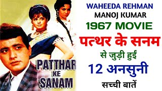 Patthar Ke Sanam 1967 Movie Unknown Facts | Waheeda Rehman | Manoj Kumar | Mumtaz | Mehmood | Pran
