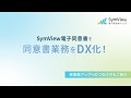 SymView電子同意書サービス 概要説明