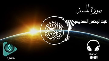 الشيخ عبد الرحمن السديس - سورة المسد | Abdul Rahman Al Sudais - Surat Al-Masad (8D Audio)