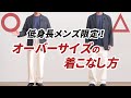 【低身長メンズ】オーバーサイズをかっこよく着こなすコツ教えます