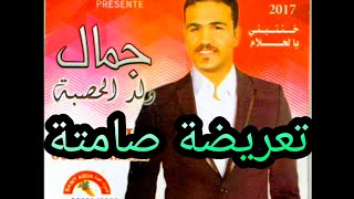 احسن تعريضة صامتة من عند الفنان جمال ولد الحصبة في ألبوم بجودة عالية من الإنتاج #صوت_عبدة