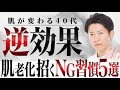 【40代女性リアル】「このまま老けていくの？」という悩みに答えます