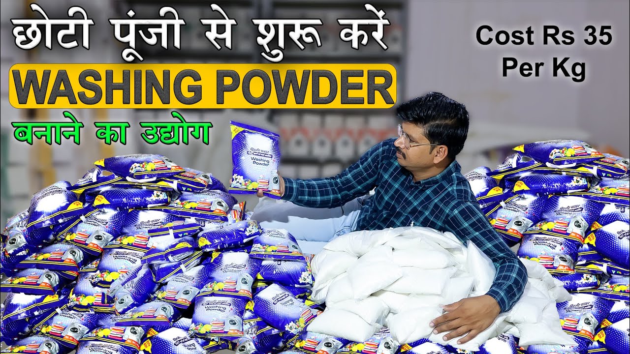 छोटी पूंजी से शुरू करें Washing Powder बनाने का उद्योग