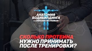 Сколько протеина нужно принимать после тренировки?(Алексей Лесуков рассказывает об оптимальных дозировках протеина для людей, занимающихся спортом. Также..., 2015-04-18T02:00:00.000Z)