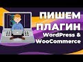 Урок по созданию плагина для WordPress & WooCommerce с нуля