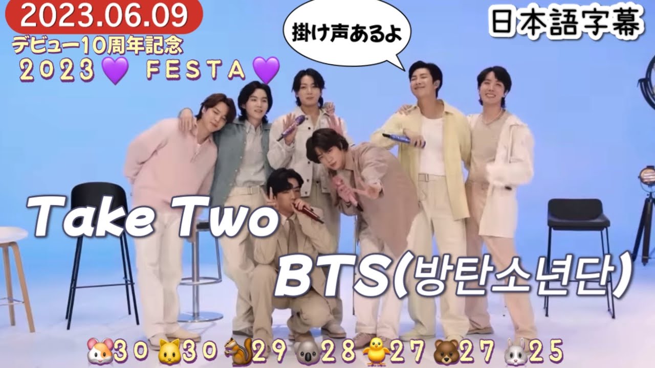 【Take Two】BTS 和訳/カナルビ/掛け声