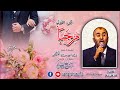 مرحبا الأصلية ج 1 أفراح الندى الأول زين العابدين الكحكى 