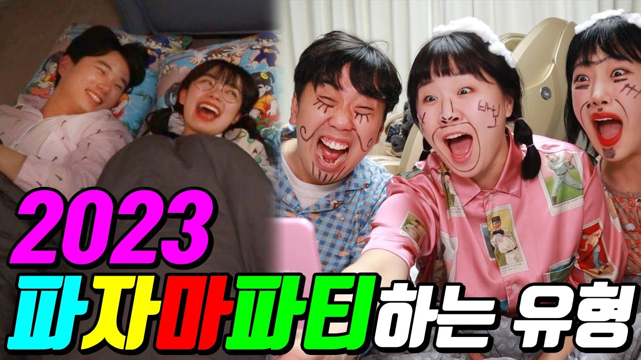 24시간 파자마파티를 한다면?ㅋㅋㅋ