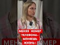 Анна Нестеренко. Меняя номер телефона-меняешь жизнь!