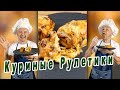 Куриная Грудка Рулетиками 🌟  Куриные Рулетики Запеченные