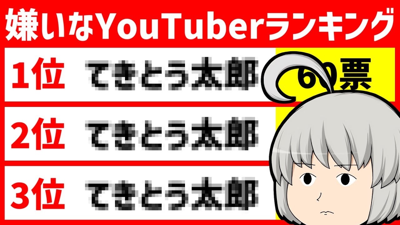 嫌い な ユーチュー バー ランキング