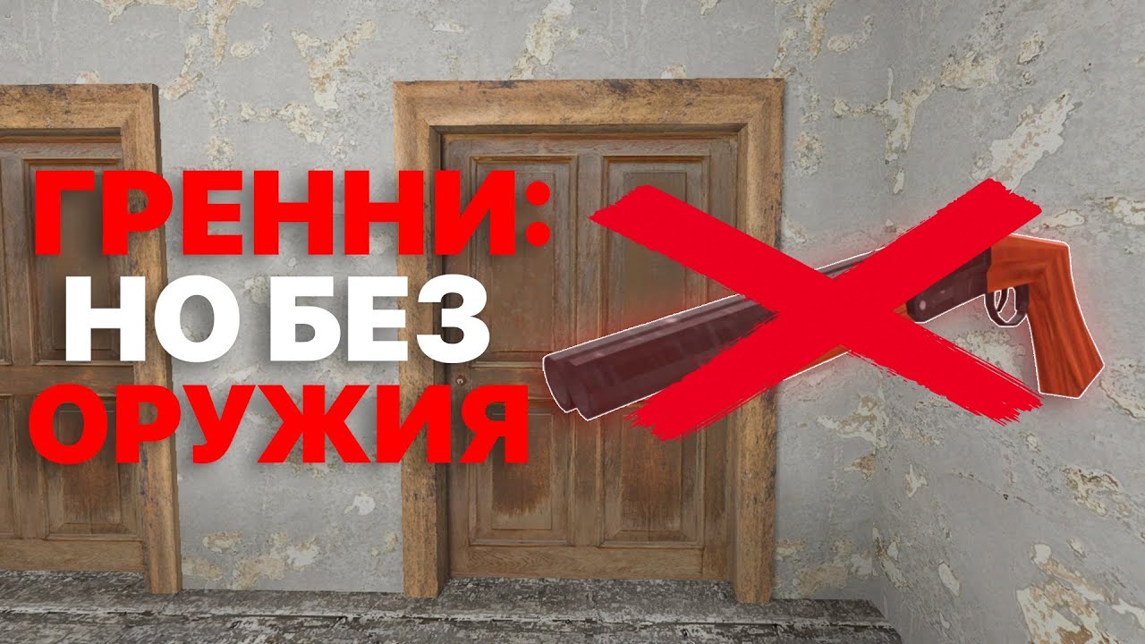 Я Прошел Granny БЕЗ ОРУЖИЯ!