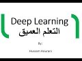 Deep Learning ِ(in Arabic) التعلم العميق او التعلم بعمق والذكاء الاصطناعي بالعربي