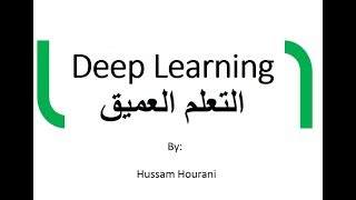 Deep Learning ِ(in Arabic) التعلم العميق او التعلم بعمق والذكاء الاصطناعي بالعربي