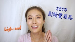 Celeste Wu 大沛 | 2017年度彩妝愛用品 (high-end)