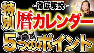 【５つのポイント】特別な″暦カレンダー″徹底解説‼︎