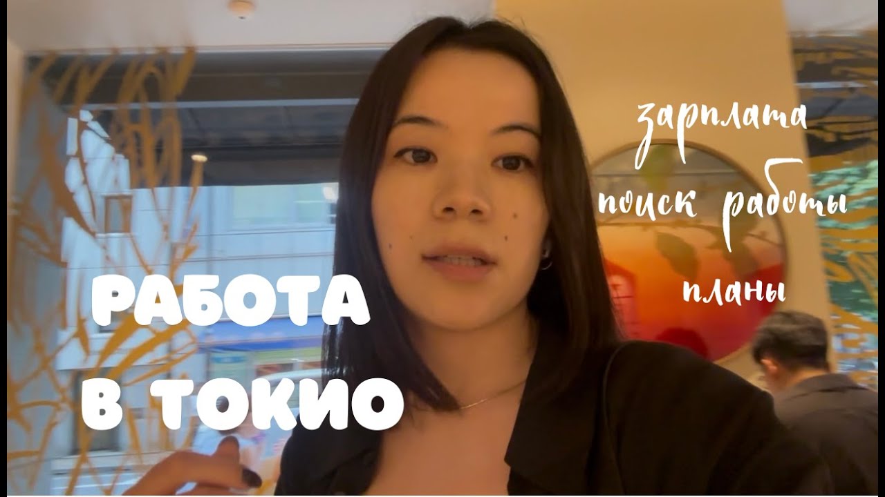 Как найти работу в Японии: мой опыт работы в Токио и реальные зарплаты