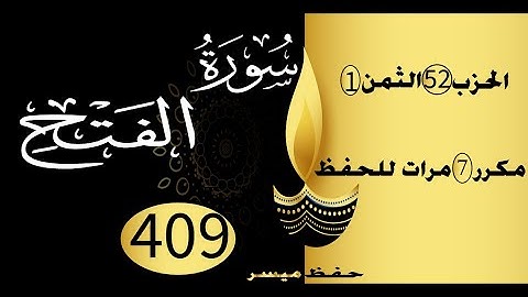 الحفظ بالتكرار والتدرج برواية ورش الحزب 52 الثمن 1 مكرر سبع مرات