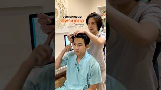 ออกแบบแนวผมใหม่ไปพร้อมกับหมอ ประเมินผลตามจริง ดูแลให้ตรงจุดวางแผนการรักษาให้เฉพาะบุคคล