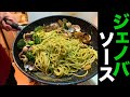 【ビストロシャイニー】簡単に作るジェノベーゼソースパスタ！