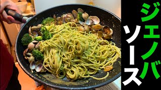 【ビストロシャイニー】簡単に作るジェノベーゼソースパスタ！