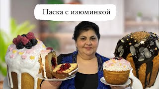 Паска с изюминкой.