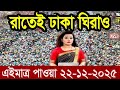 Ajker Bangla News 22 Dec 2025 | Bangladesh Letest News | Somoy Sangbad News | Bangla News Today