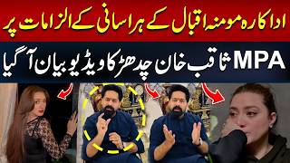 MPA Saqib Khan Chaddhar Responds to Momina Iqbal’s Allegations | Video Statement Released | Hum News