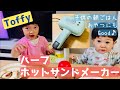 Toffyハーフホットサンドメーカー購入しました！｜子供の朝ごはん｜１歳と３歳幼児食｜おやつにもGood｜