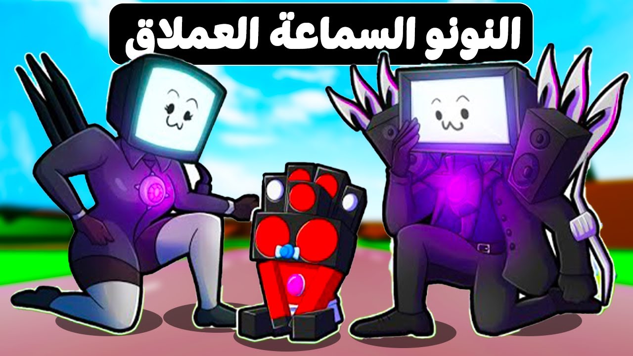 فيلم روبلوكس : عائلة راس التلفاز 📺 تتبنى النونو راس السماعات 📢 ( اذكى تحديات 🔥 ذكاء +99 )