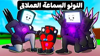 فيلم روبلوكس : عائلة راس التلفاز 📺 تتبنى النونو راس السماعات 📢 ( اذكى تحديات 🔥 ذكاء +99 )