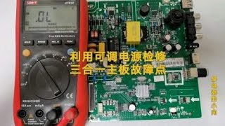 利用可调电源判断三合一主板故障范围第一期
