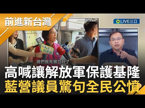 國民黨議員驚句"中共來襲是台灣討打"全民公憤! 王義川嗆呂美玲"你到底是哪國人" 藍營議員統促背景曝光! 來賓火線揭露｜王偊菁 主持｜【前進新台灣 完整版】20230728｜三立新聞台