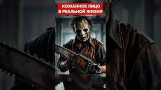 Кожаное лицо реально существовал 💀🥩 #кожаноелицо #техасскаярезнябензопилой #horrorstories #маньяки