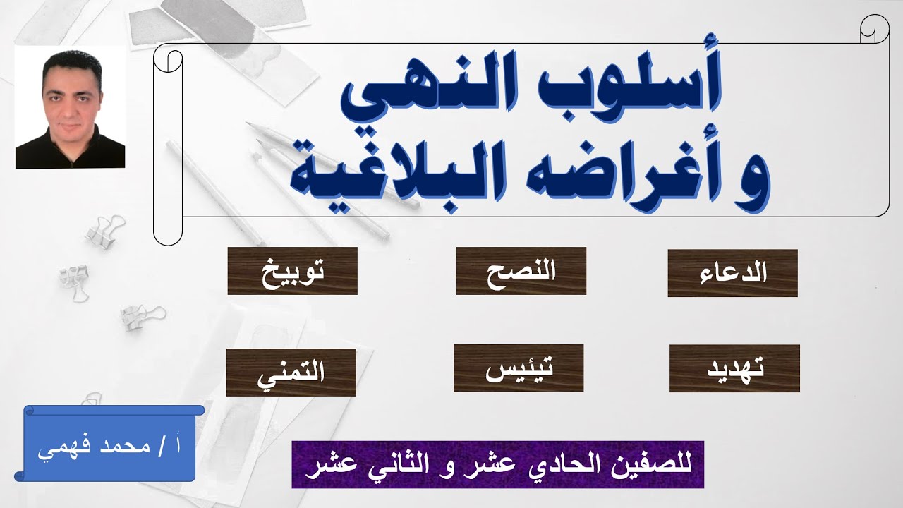 أسلوب النهي وأغراضه البلاغية