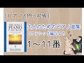 【ピアノ入門〜初級】初心者でも楽しめるレパートリーをご紹介します
