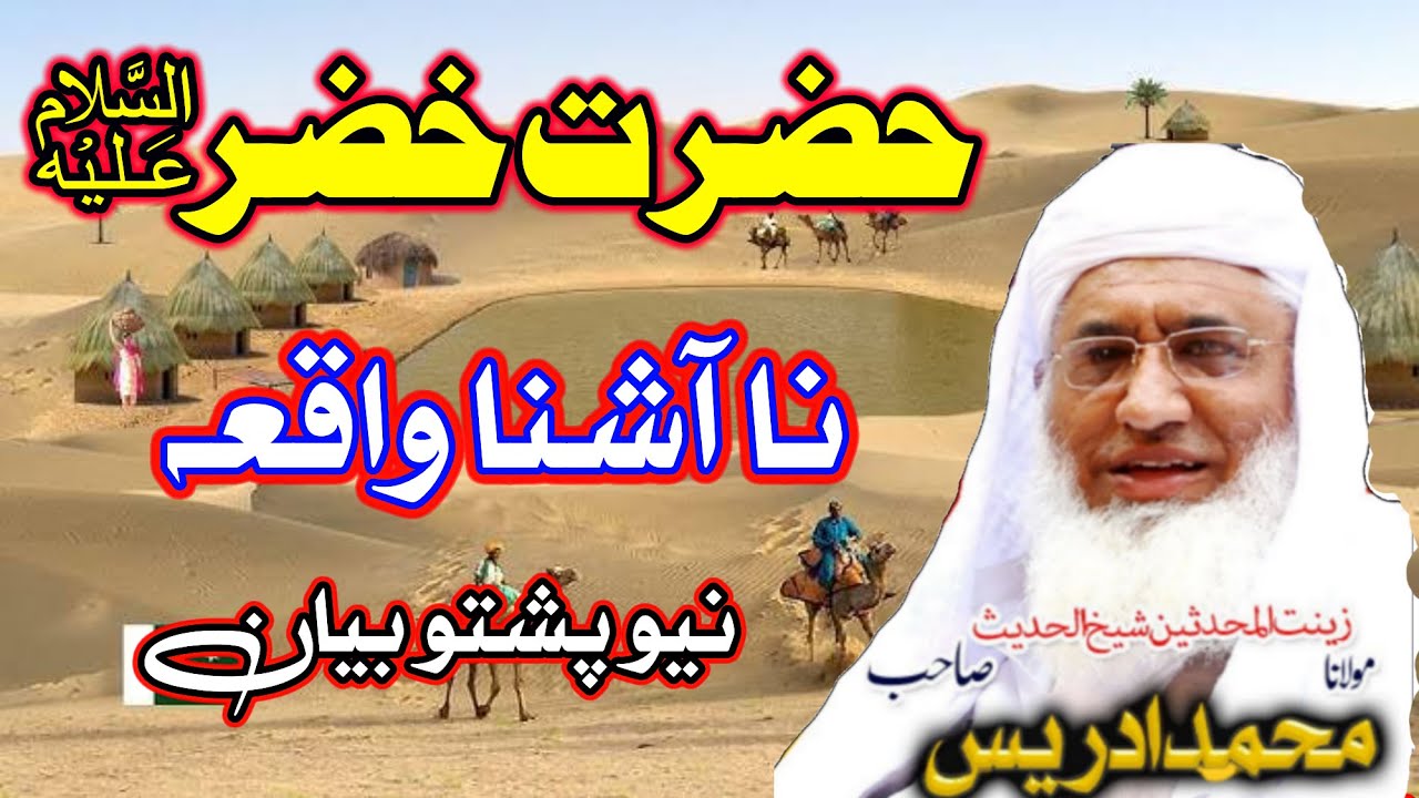 Hazrat Khizar As Waqia By Sheikh Ul Hadees Molana M Idrees Sahib