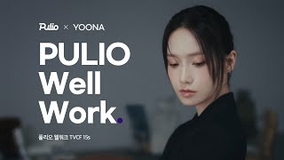 [PULIO x YOONA] 풀리오 웰워크 TVCF (15s ver.)