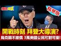 【頭條開講】2022奧斯卡獎戰爭片導演拜登?開戰宣言放狠話!美國人快逃!俄烏開戰我不會撤僑!3萬美國人可割可棄!@頭條開講