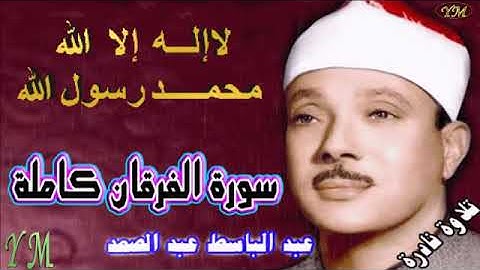 25  سورة الفرقان كاملة   الشيخ عبد الباسط عبد الصمد تلاوة نادرة