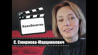 КиноВизитка - Светлана Смирнова-Марцинкевич