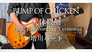 【貴重】BUMP 天体観測　プロモ 天体観測 - BUMP OF CHICKEN (Cover) / VESPERBELL ヨミ