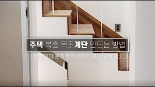 주택 복층 계단만들기 / 계단디자인 / 계단만들기공식 / Building Stairs to the Double Floor of the House / Stair Design