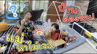 บ้านล่องหน! แม่หาไม่เจอ! แกล้งแม่ซะเลย #2 | ละครสั้นหรรษา | แม่ปูเป้ เฌอแตม Tam Story