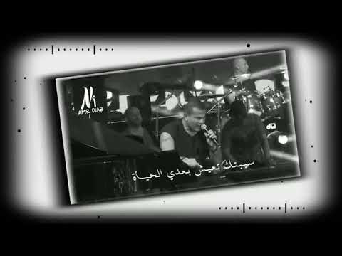 سبتك تعيش بعدي الحياة وفضلت مستنيك سنين واقف مكاني عمرو دياب