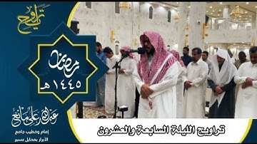 تراويح وتهجد الليلة السابعة والعشرون رمضان ١٤٤٥#تلاوات #قرآن #تلاوة  #اَلَذِّكْرٌ_الحَكِيمٌ #تراويح