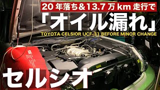 【悲報】20年落ちセルシオ「初のオイル漏れ」で焼けた匂いが...。ヘッドカバーパッキン交換修理でゴム製パーツの経年劣化が恐ろしい状態に...【ヘッドカバーパッキン交換】