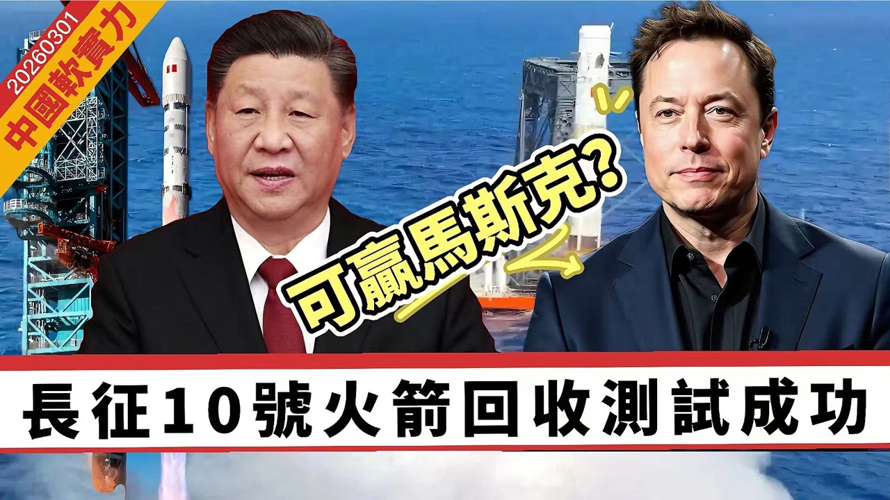 【中國軟實力】長征10號火箭回收測試成功！可贏馬斯克？SpaceX星艦火箭回收遙遙領先，中國起步慢，須急起直追！ 20260301 #大衛sir #好孩子 #毛遂自薦 #方圓之間 #處機入世 #唱雙簧